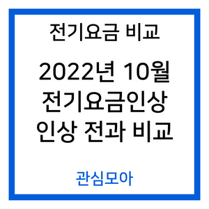 전기요금비교 2022년 10월 전기요금인상 인상 전과 비교