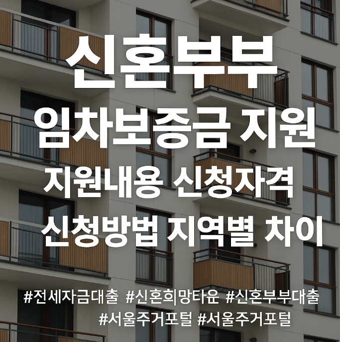 신혼부부 임차보증금 지원 안내