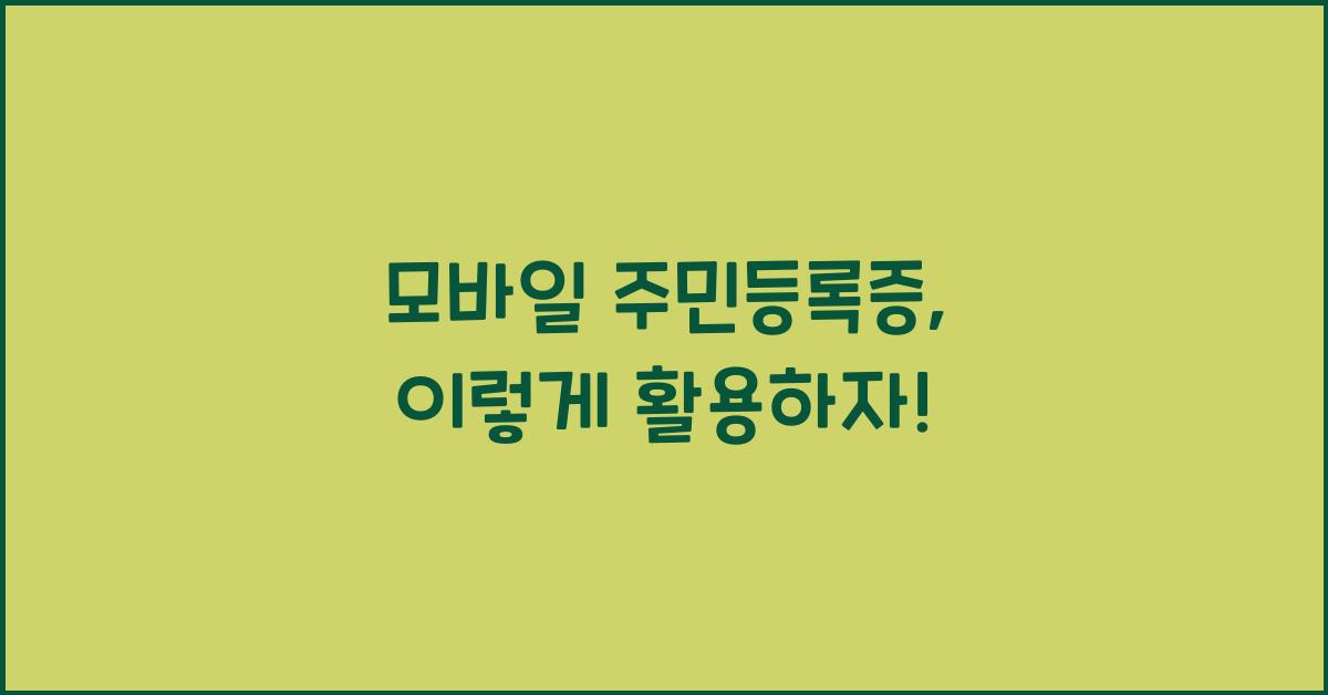 모바일 주민등록증