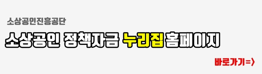 소상공인 정책자금 누리집 바로가기 링크