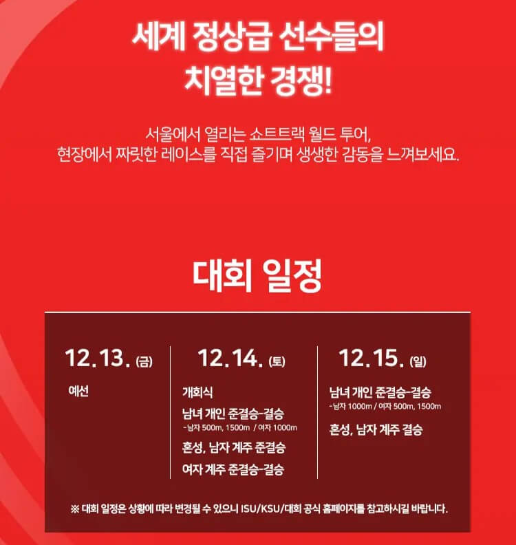 2024-2025 ISU 쇼트트랙 월드투어