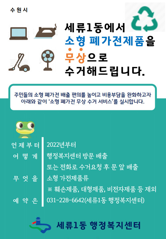 수원시 권선구 폐가전 무료수거 안내문