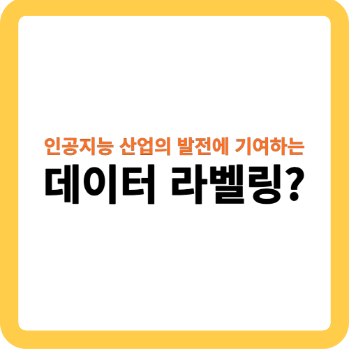 데이터 라벨링이란? 데이터 분석과 머신러닝에서 필수적인 과정