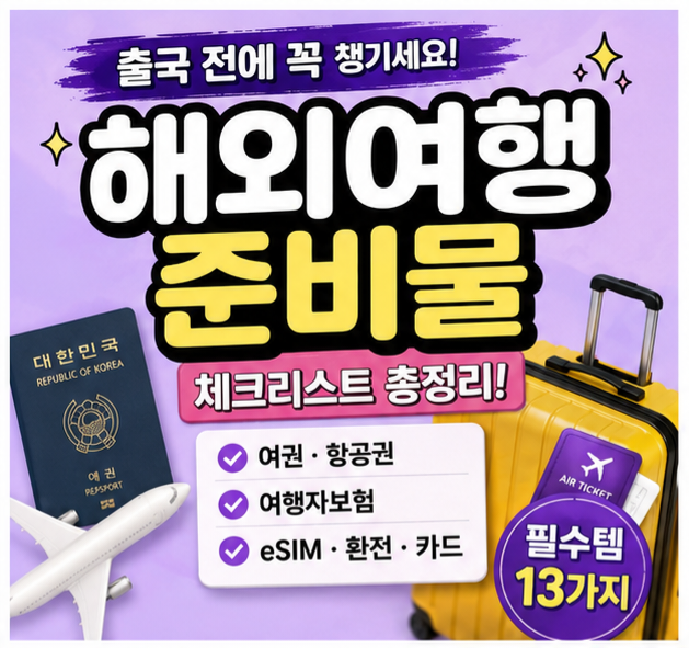 해외여행 시 유용한 다이소 가성비 소분 용기 및 공병 추천 상품과 해외여행 출발 전 체크해야 할 필수 준비물 짐 싸기 인포그래픽