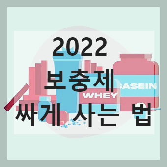 보충제 싸게 사는 법 썸네일