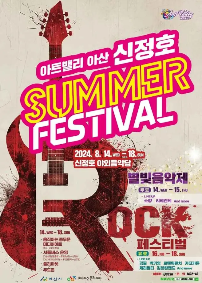 아트밸리 아산 신정호 썸머 페스티벌