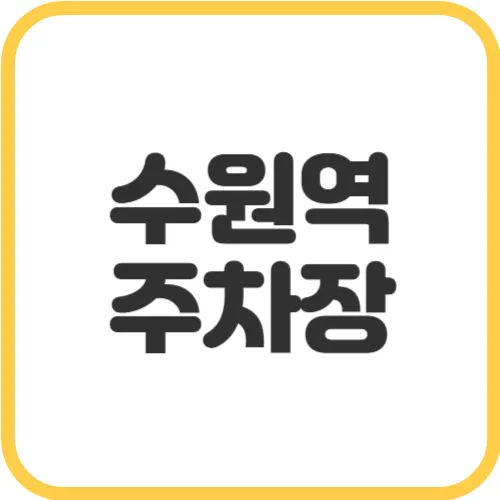 수원역-주차장