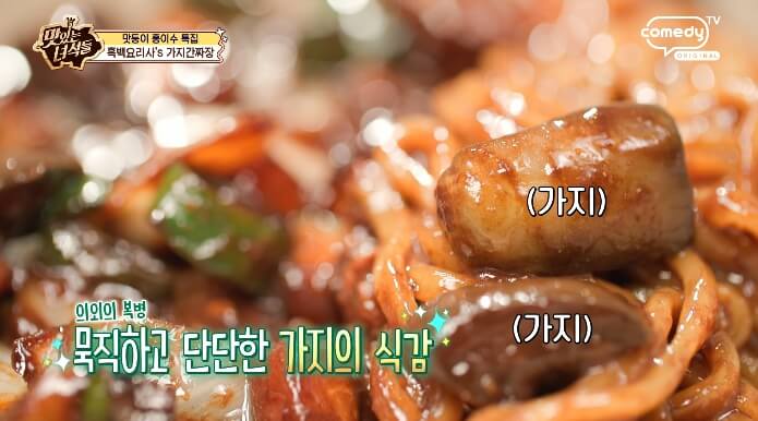 더맛있는녀석들-가지간짜장