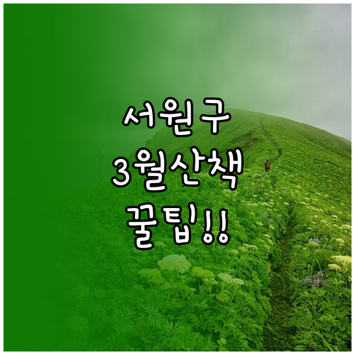 청주 서원구 3월 산책 명소별 소요 ..