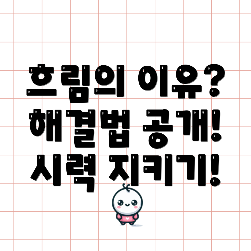 라섹 수술 후 시력 흐림