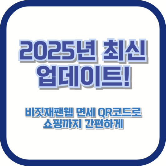 2025년 최신 업데이트! 비짓재팬웹 면세 QR코드로 쇼핑까지 간편하게