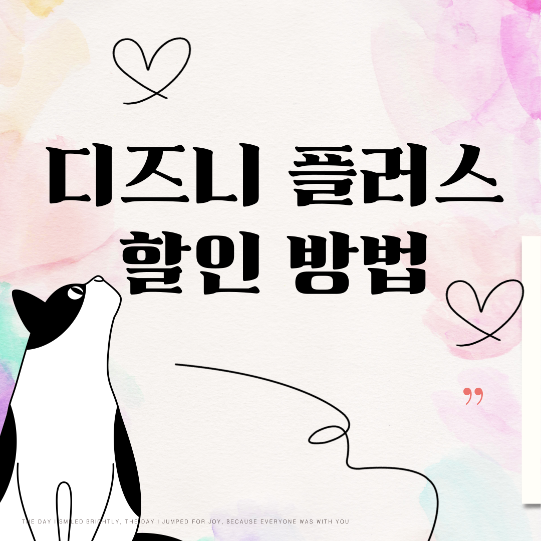 디즈니 플러스 할인 방법