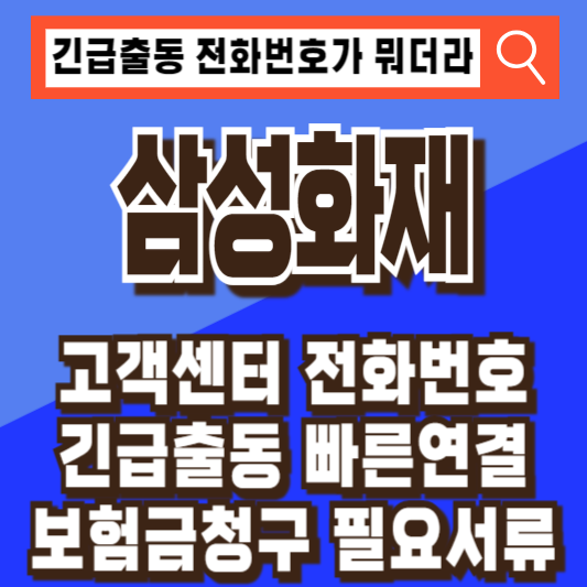 삼성화재 고객센터 긴급출동 전화번호 보험금청구 필요서류 지점찾기