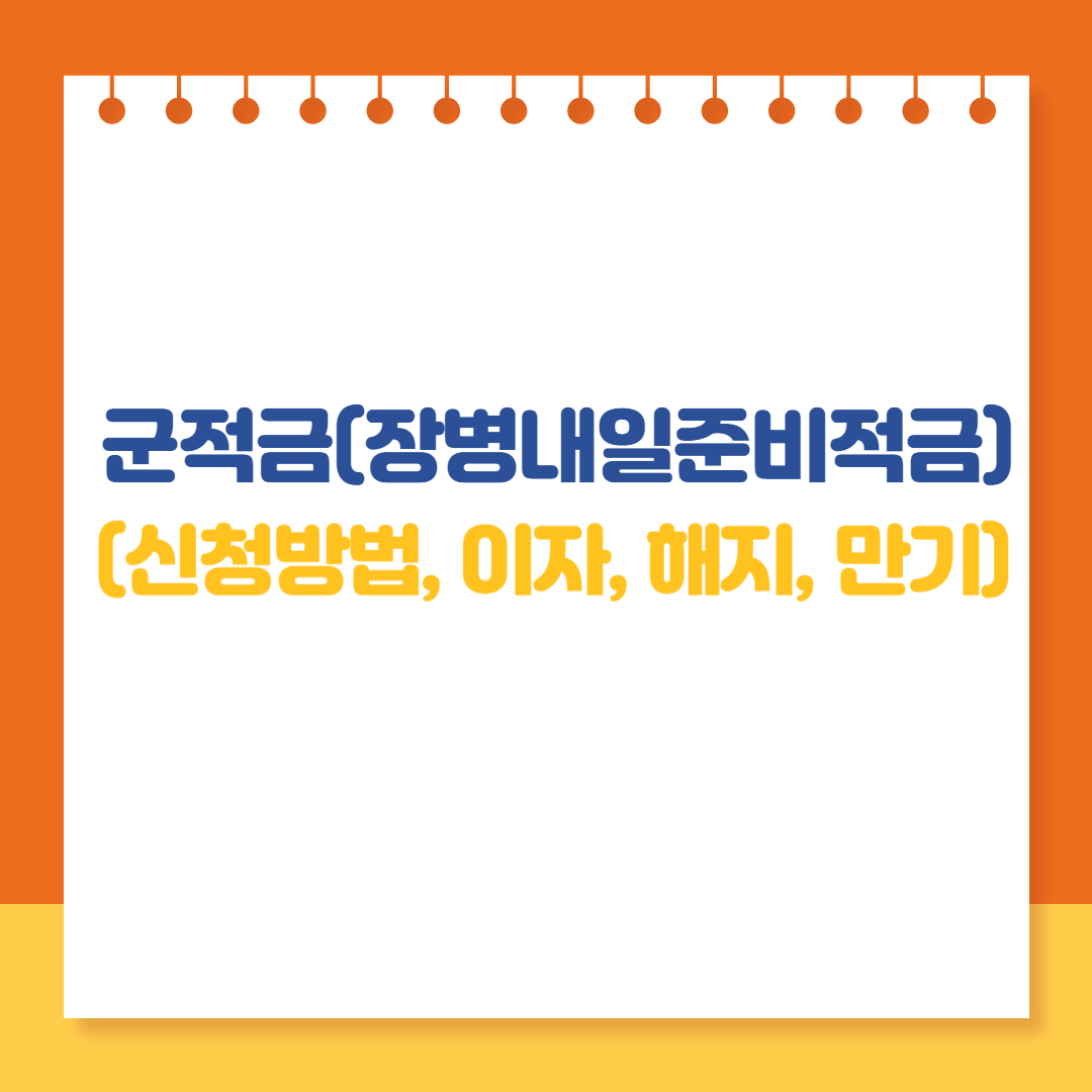 군적금(장병내일준비적금)