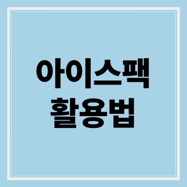 아이스팩 활용법 및 꿀팁