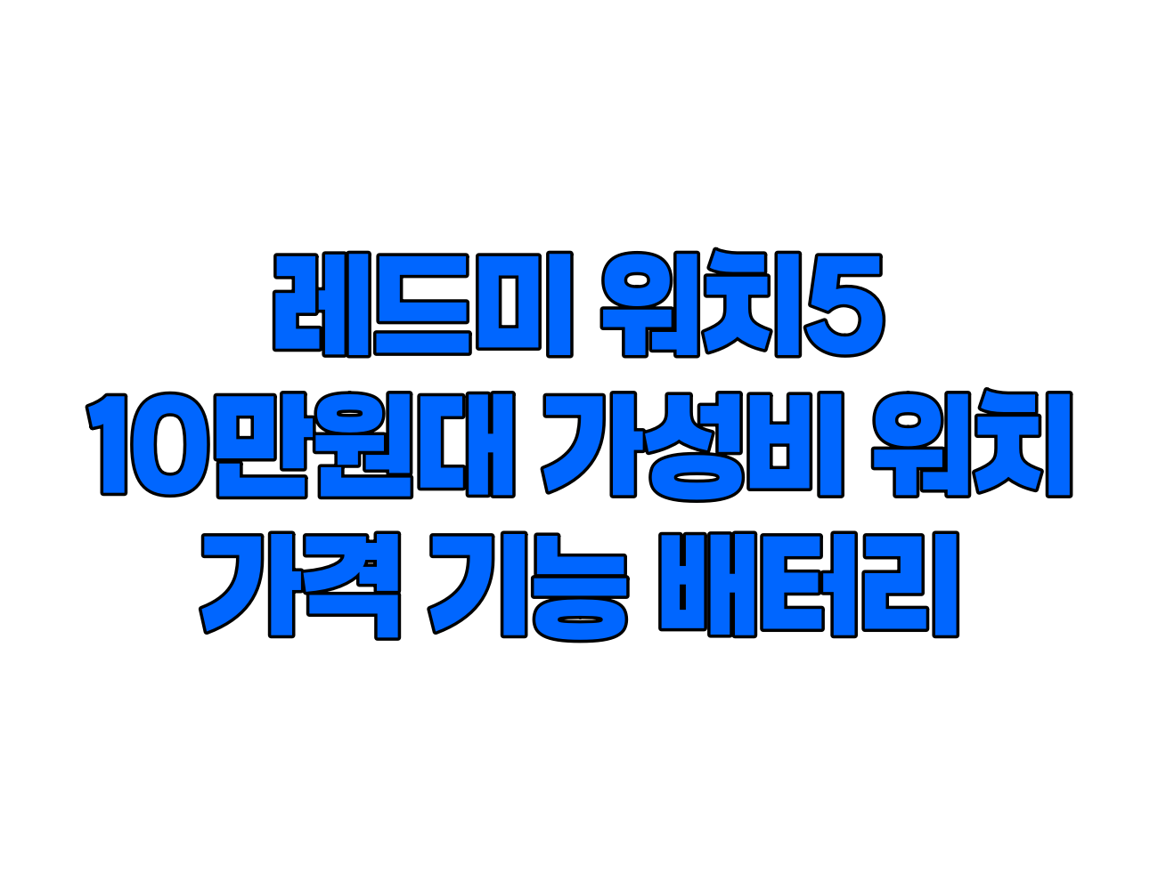 레드미 워치 5, 10만원대 가성비 스마트워치 추천! 가격, 기능, 배터리 등