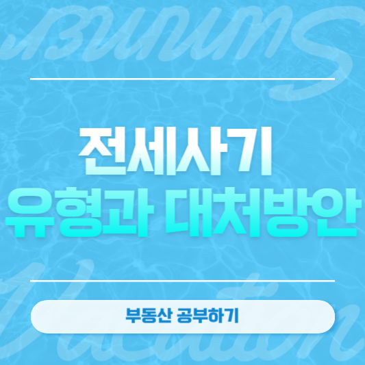 전세사기 유형과 대처방안