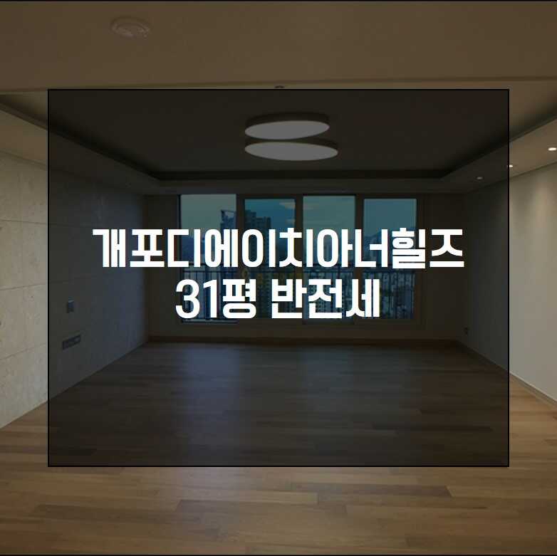개포디에이치아너힐즈