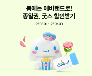굿즈 할인 혜택