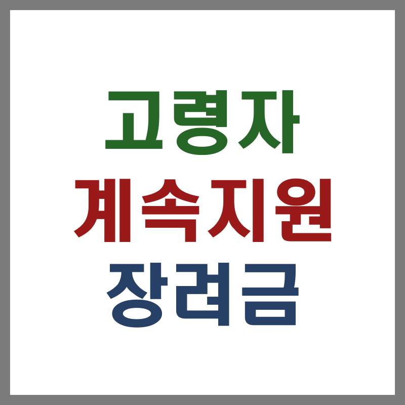 고령자 계속지원장려금