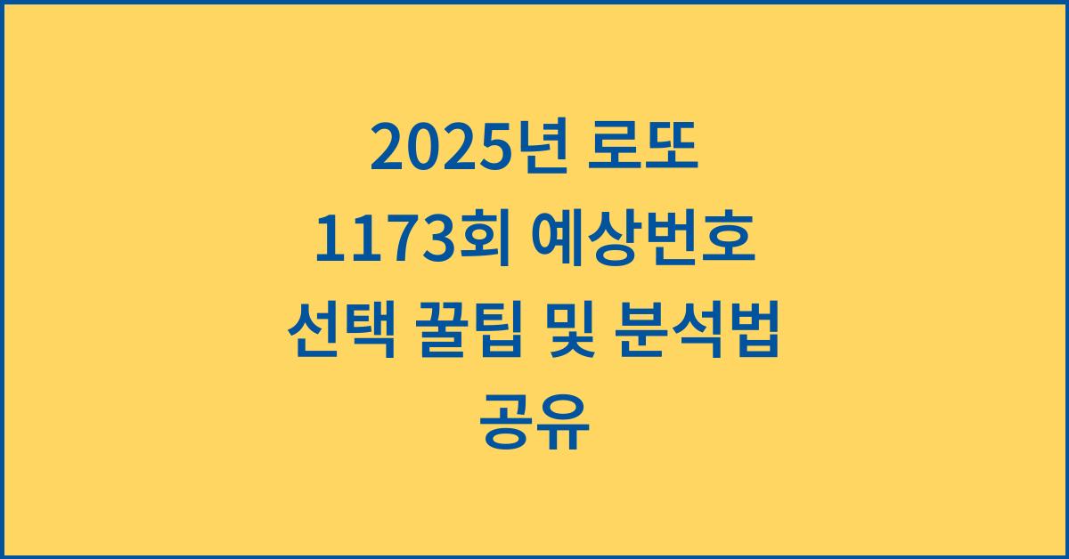 2025년 로또 1173회 예상번호 선택 꿀팁