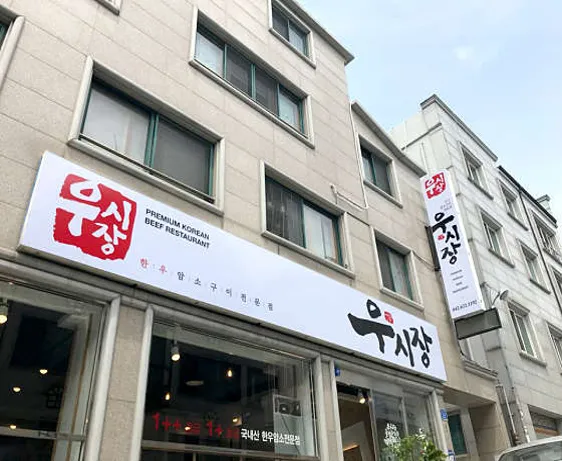 우시장정육식당