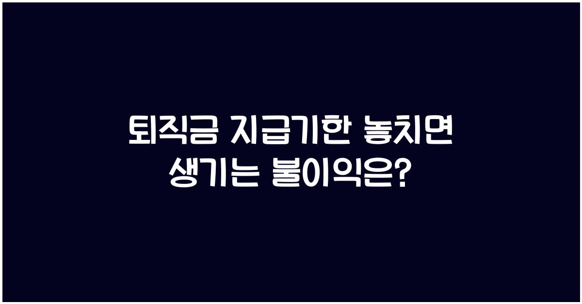 퇴직금 지급기한