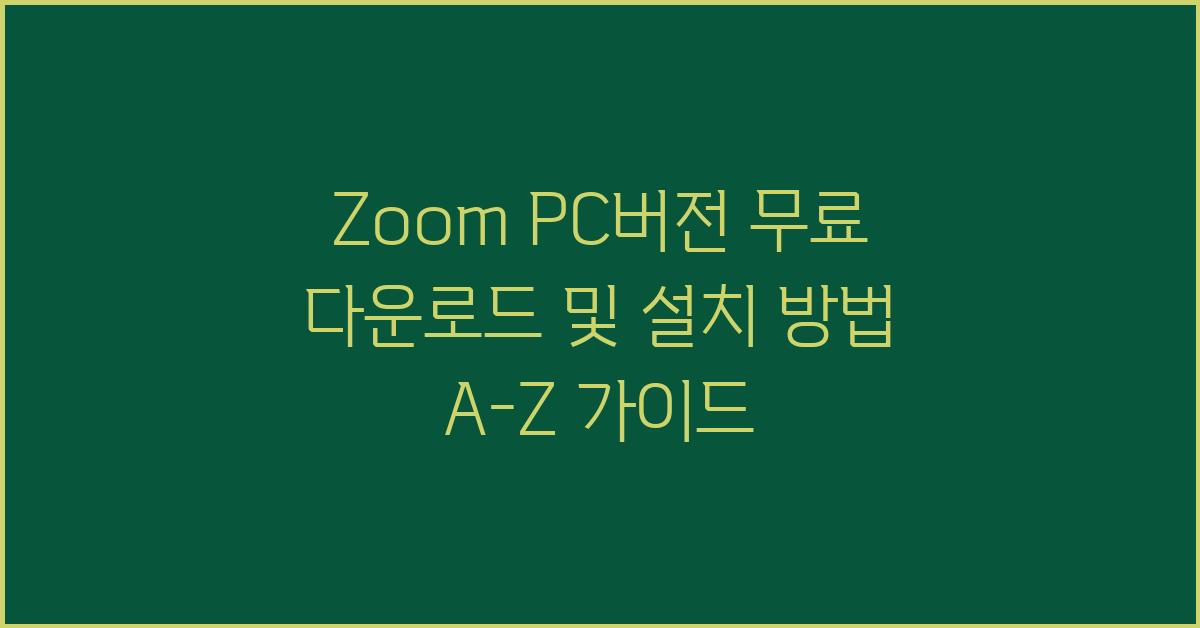 Zoom PC버전 무료 다운로드 및 설치 방법