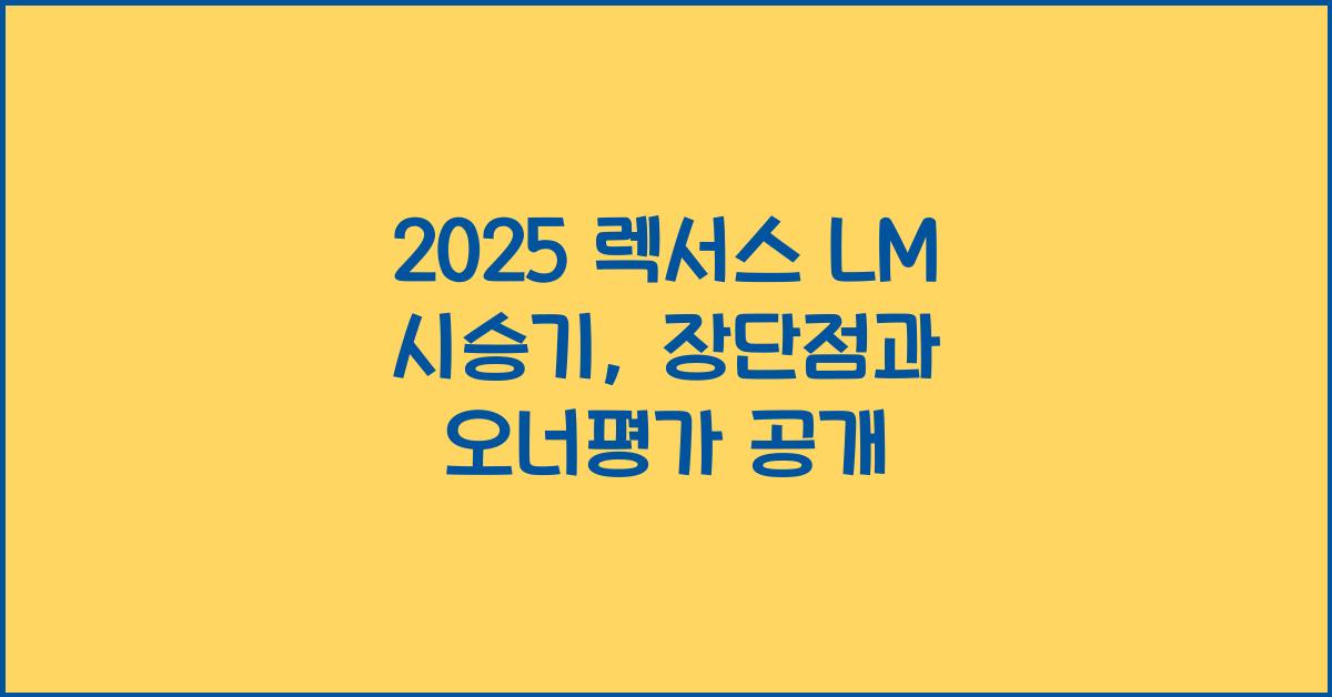 2025 렉서스 LM 시승기 제원 연비 장단점 유지비 오너평가