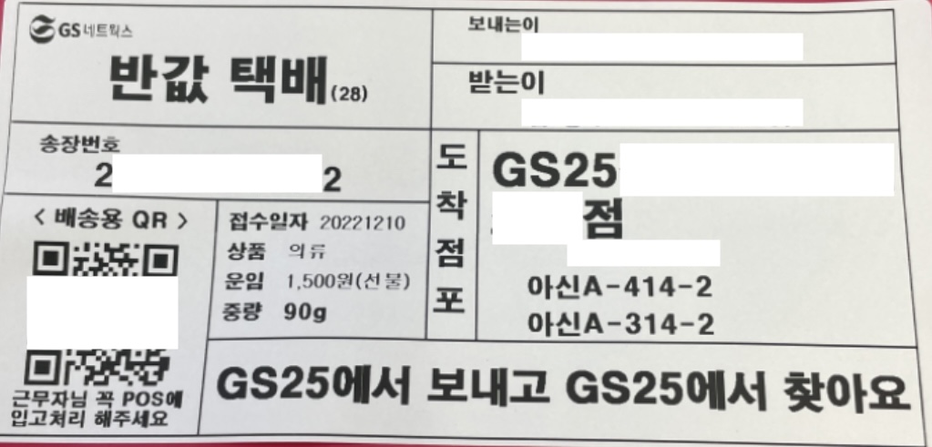 GS25 편의점 반값택배 운송장