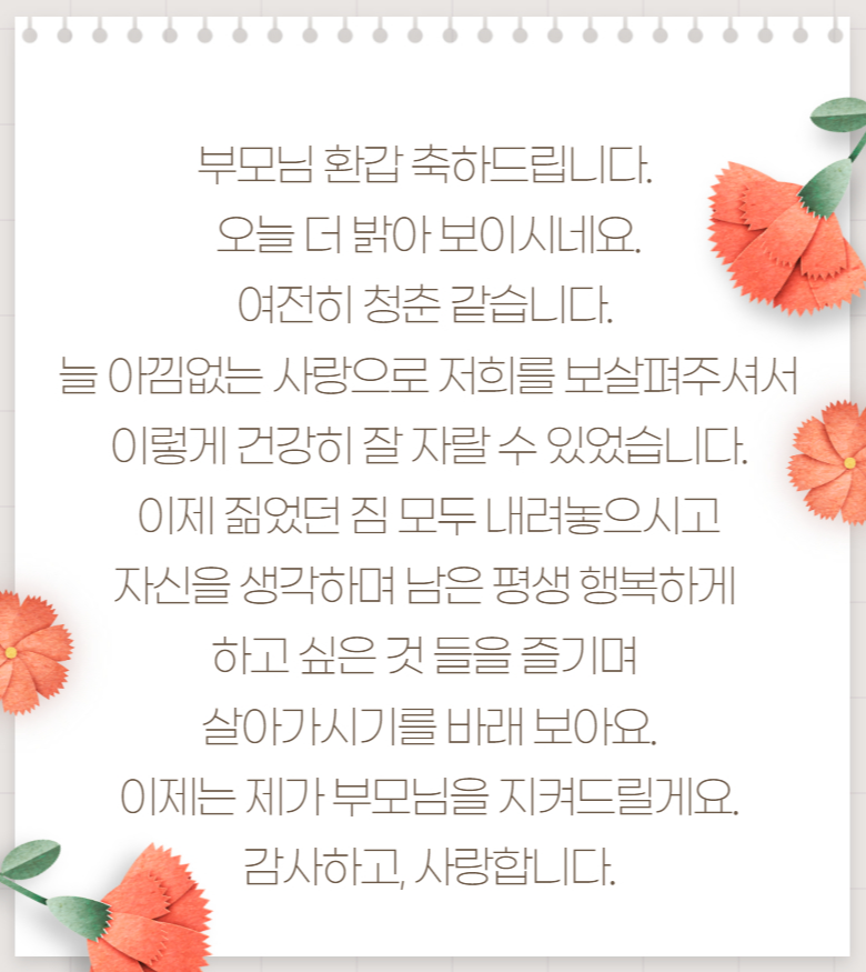 부모님 환갑 축하 문구 짧은 편지 모음2