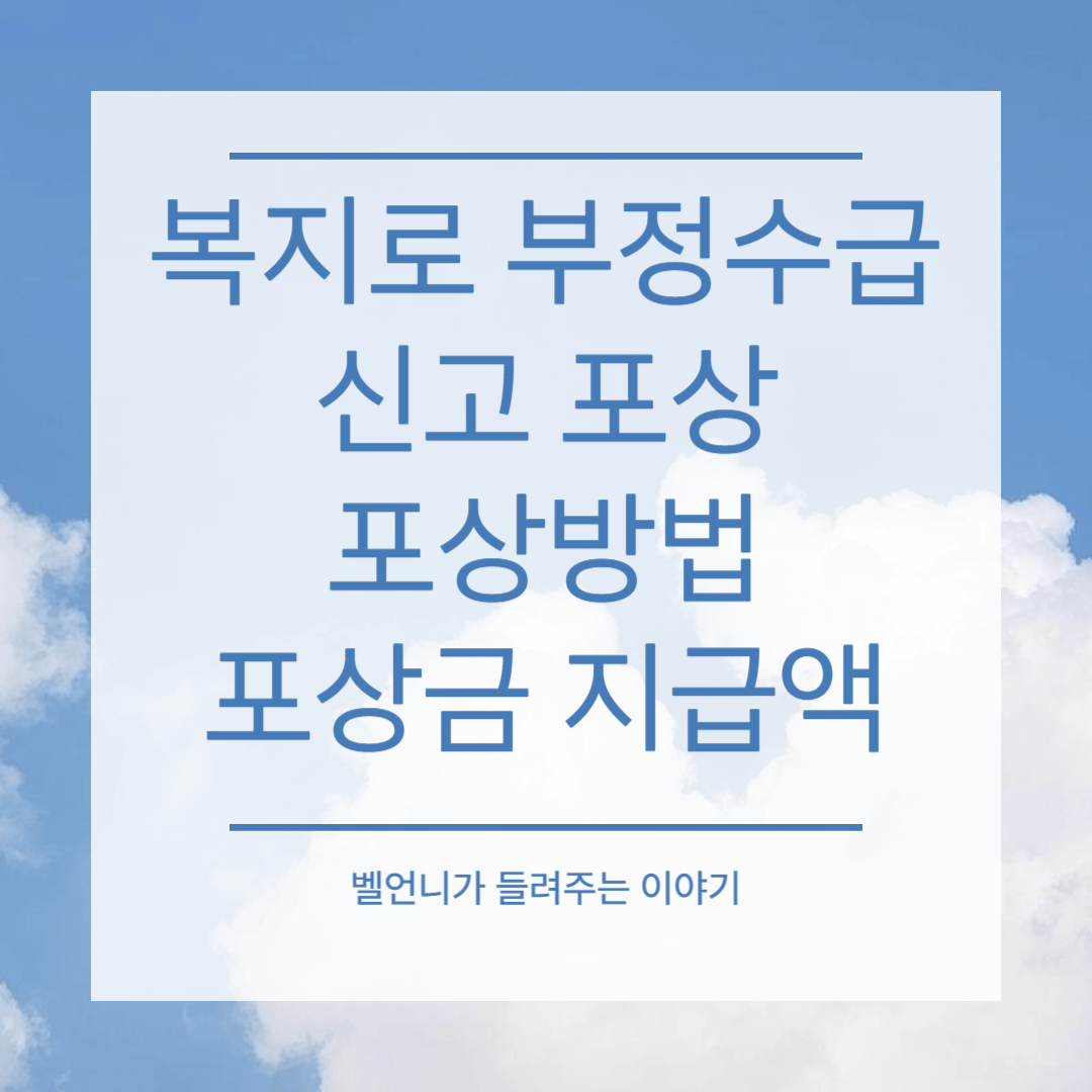 복지로 부정수급 신고 포상 방법 포상금 지급액 안내