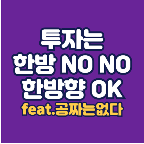 투자는-한방이아니라-한방향