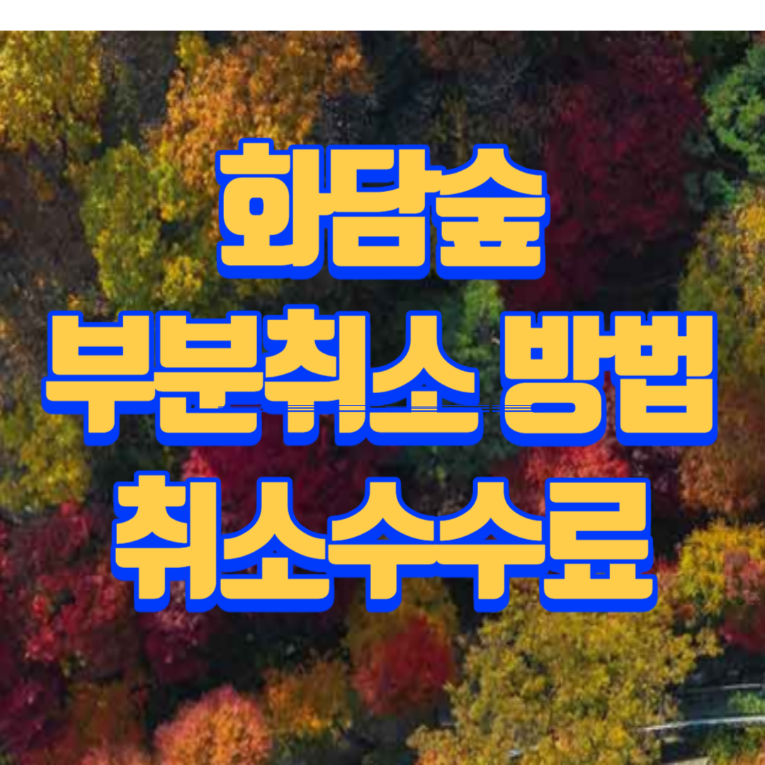 화담숲-부분취소-취소수수료