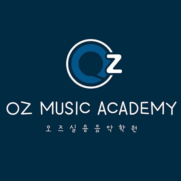 오즈실용음악학원