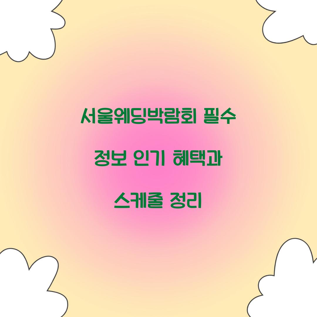 서울웨딩박람회