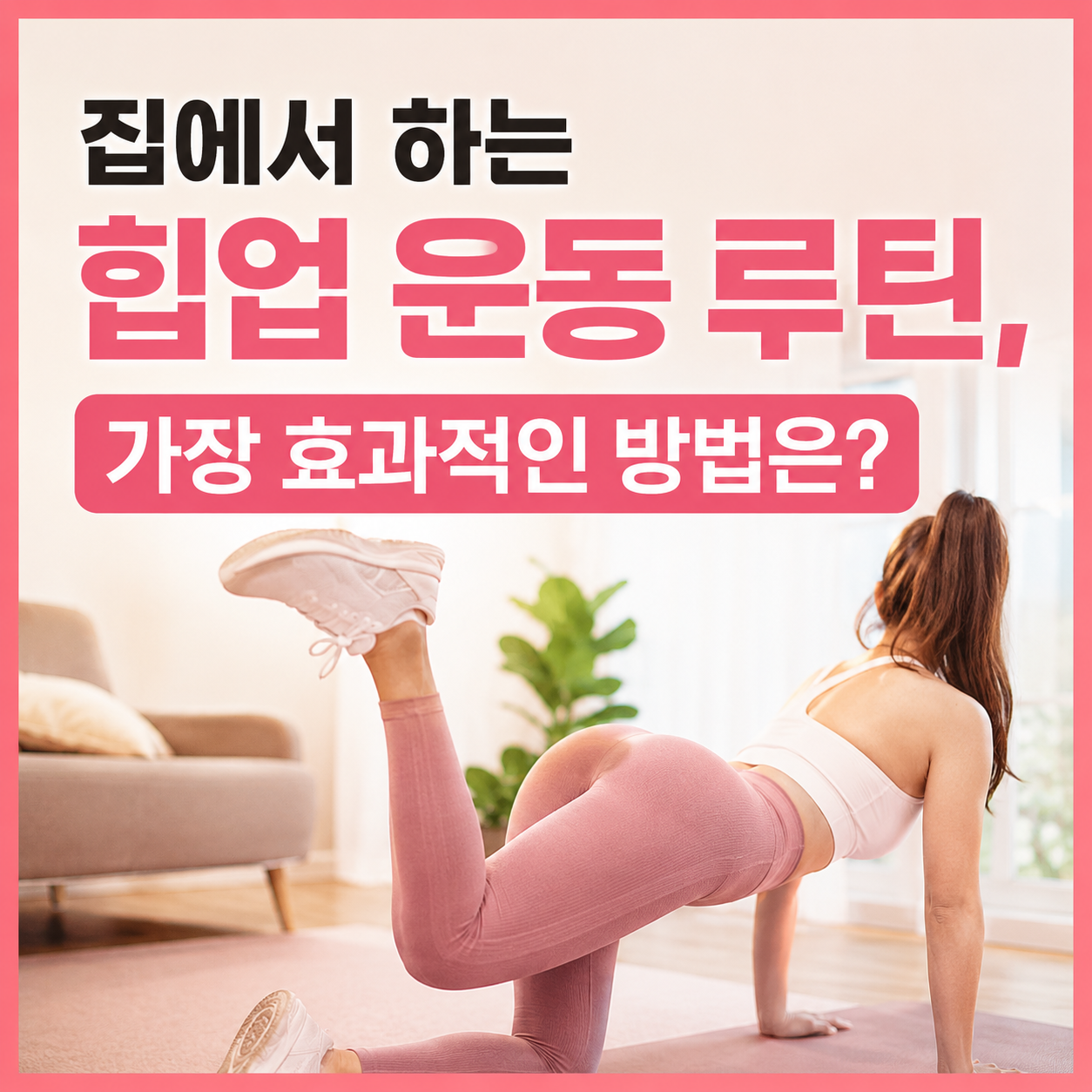 힙업 운동