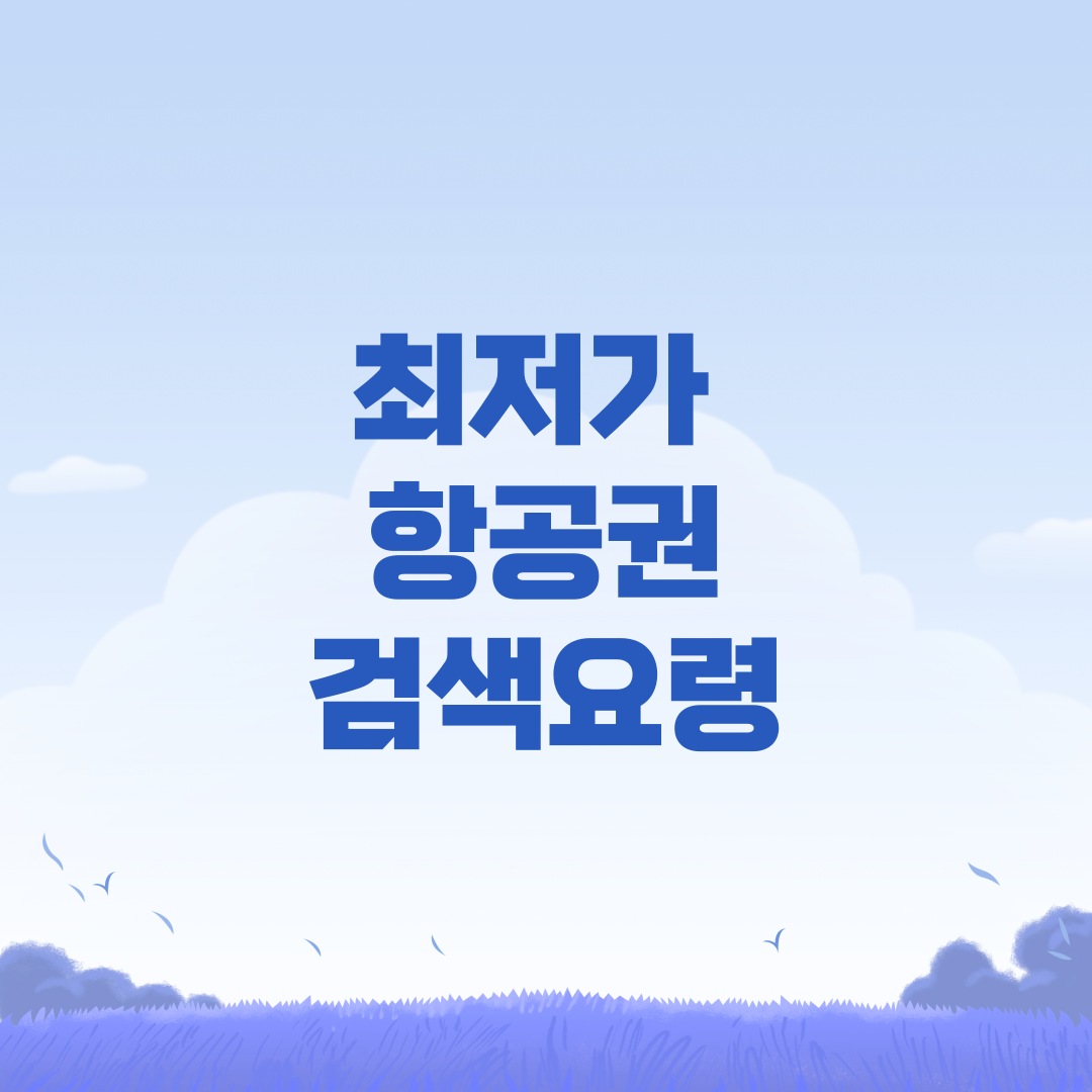 최저가 항공권, 최저가 비행기표, 항공권 가격 비교, 항공권 검색, 비행기표 싸게 사는 법, 스카이스캐너, 구글 플라이트, 카약 항공권, 얼리버드 항공권, 땡처리 항공권, 해외여행 항공권, 저가 항공권, 최저가 여행, 여행 팁, 항공권 예매, 경유 항공권, 직항 vs 경유, 마일리지 항공권, 항공사 할인, 카드 할인 항공권, 저비용 항공사, 여행 정보, 비행기표 할인, 저렴한 항공권, 해외여행 준비