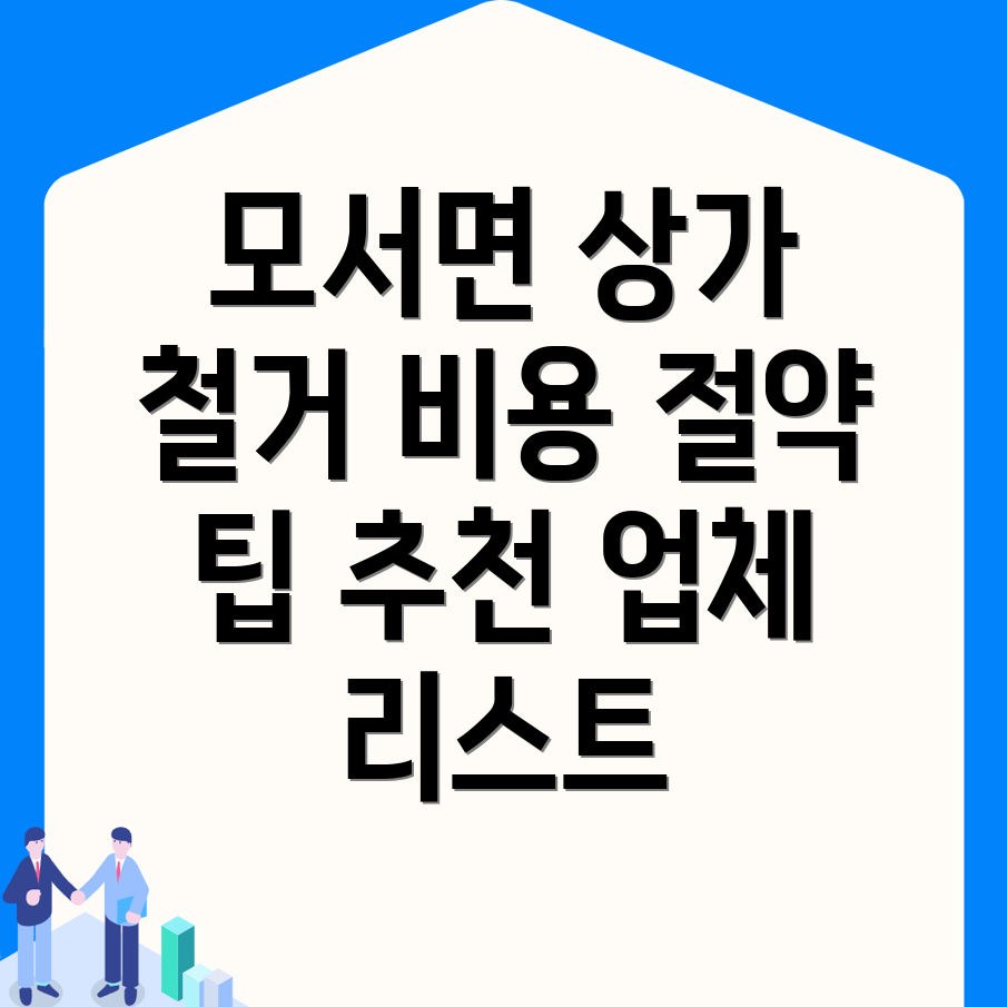 상가 철거 비용