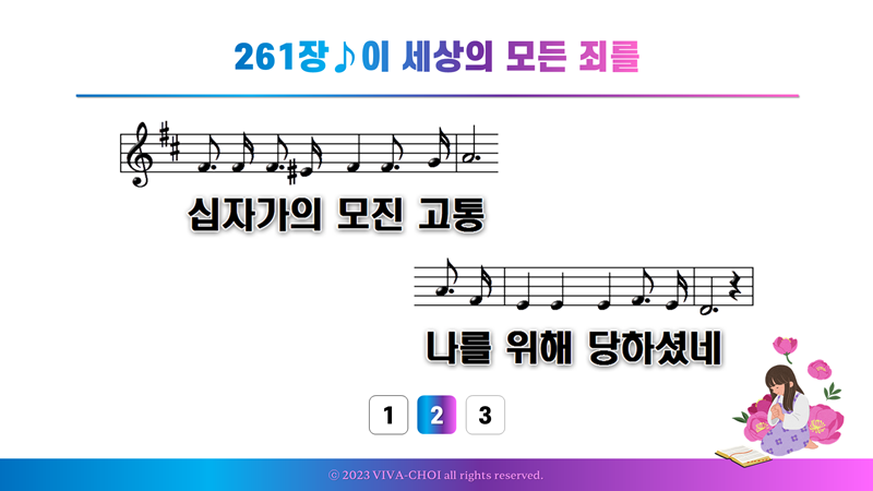 261장 이 세상의 모든 죄를