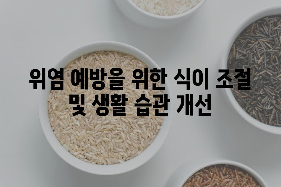 위염 예방을 위한 식이 조절 및 생활 습관 개선