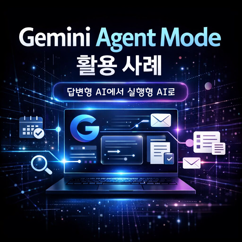Gemini Agent Mode 활용 사례, 검색형 AI를 넘어 실행형 AI로