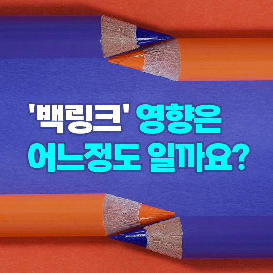 백링크 영향은 어느정도 일까?