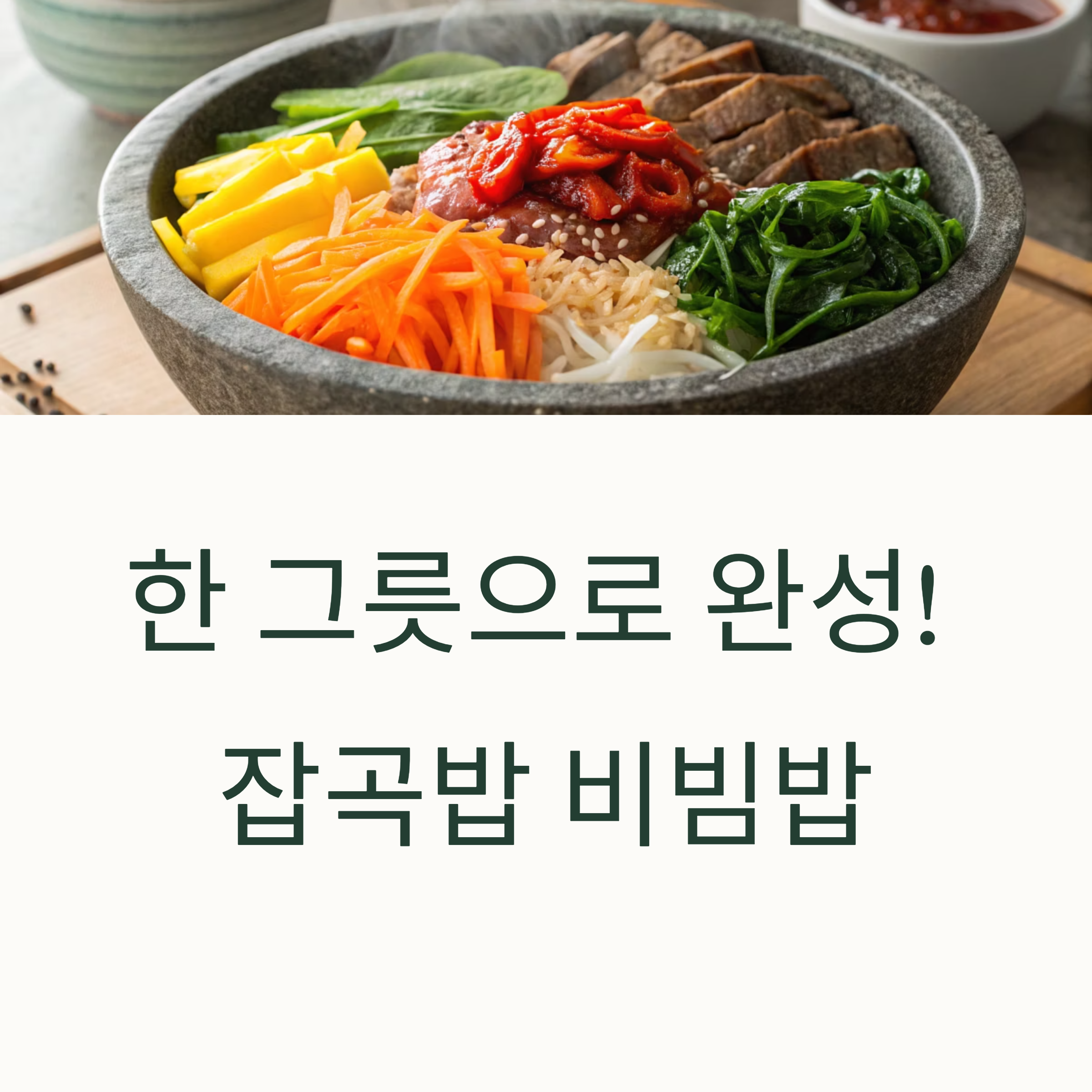 한 그릇 요리로 완성! 잡곡밥 활용 비빔밥
