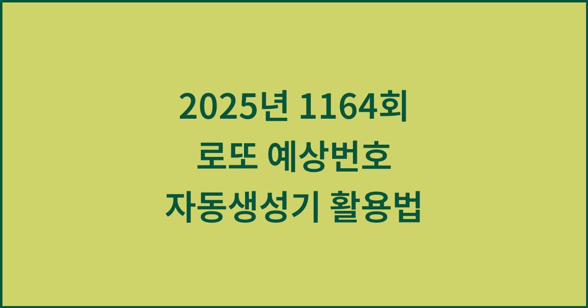 2025년 1164회 로또 예상번호 자동생성기