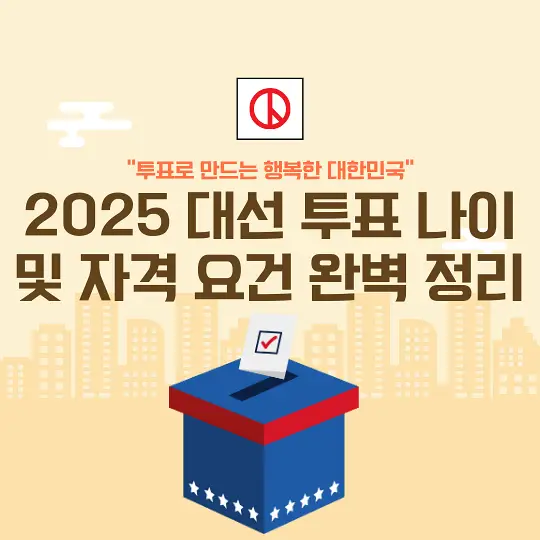 2025 대선 투표 나이 및 자격 요건