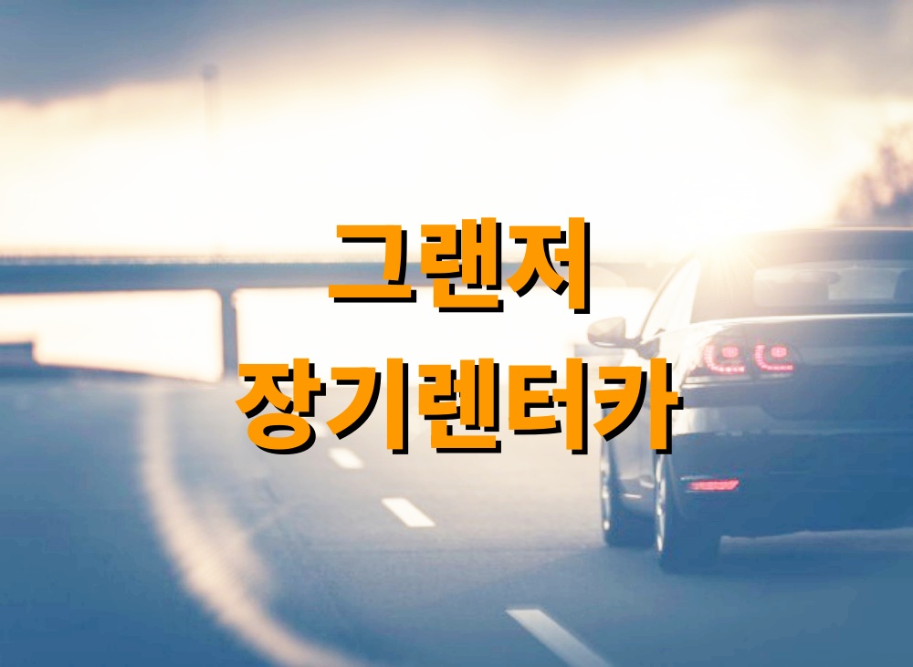 그랜저 하이브리드 장기렌터카