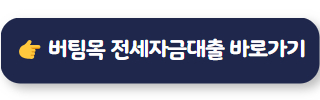 전월세대출 버팀목 전세자금대출