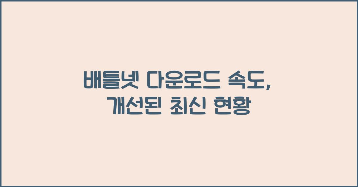 배틀넷 다운로드 속도