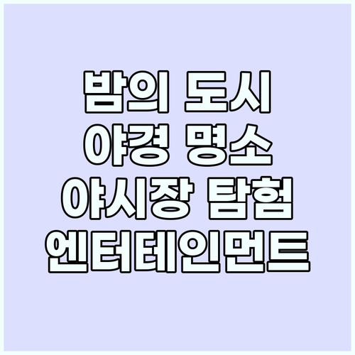 밤의 도시 매력 탐험: 야경 명소, ..